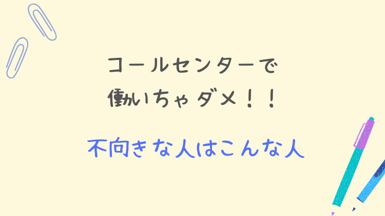 要チェック コールセンターに不向きな人の特徴４選 アスパラ